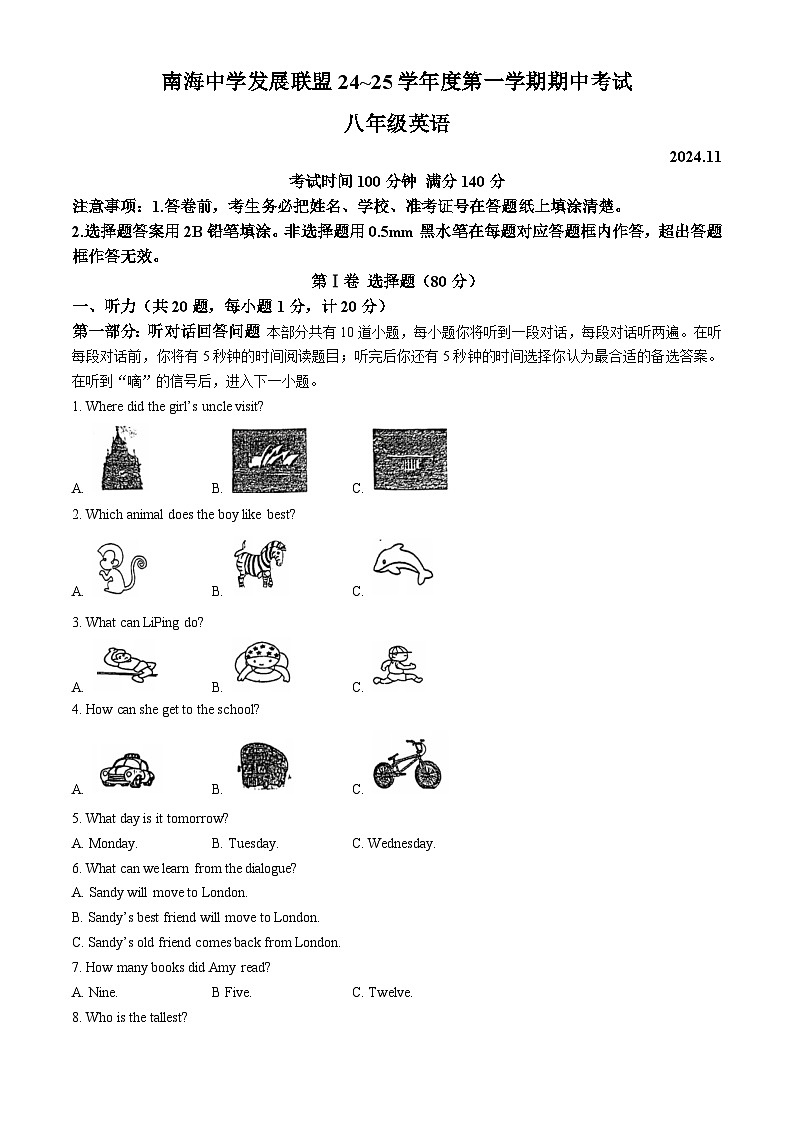 江苏省高邮南海中学发展联盟2024~2025学年八年级上学期期中考试 英语试题 (无答案)第1页