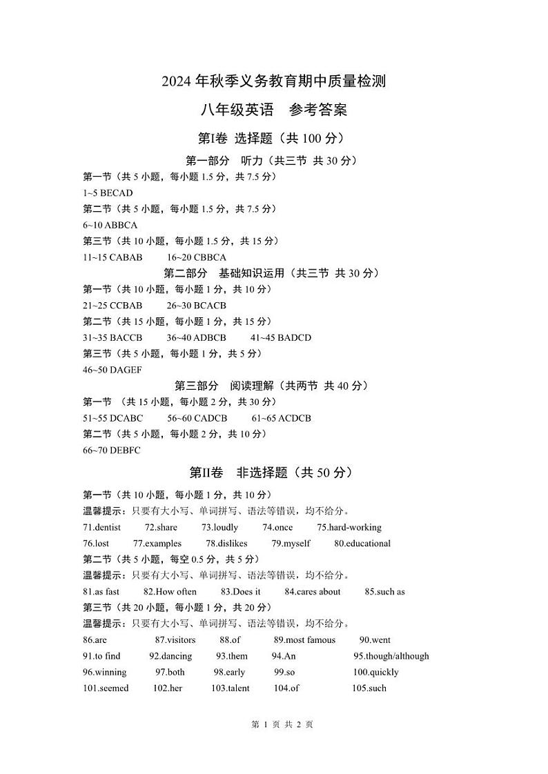 （达州）2024年秋季义务教育期中质量检测-八年级英语-参考答案第1页