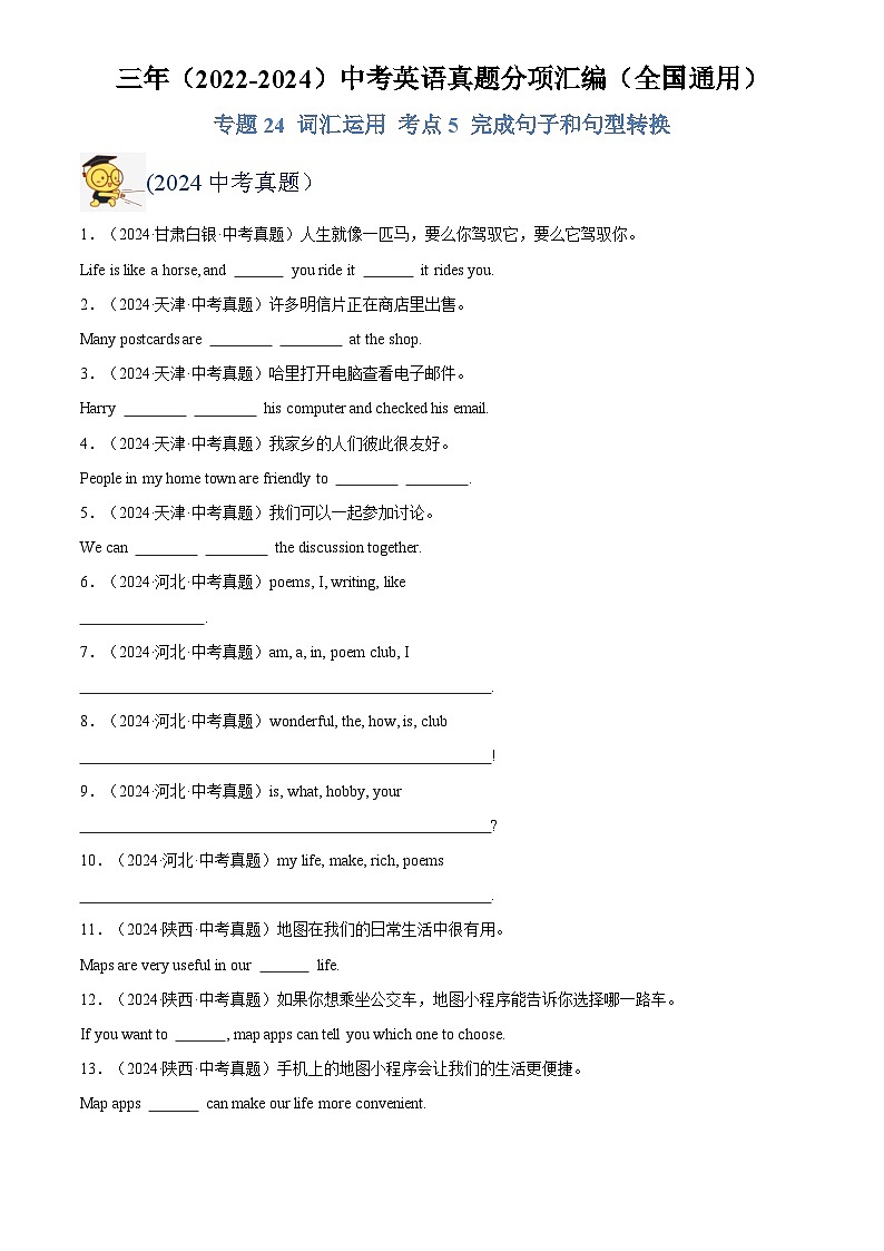 中考英语讲义试卷练习专题31 词汇运用 考点5 完成句子和句型转换（原卷版）第1页