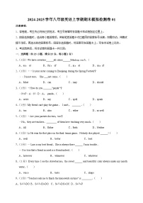 （译林版)2024-2025学年八年级英语上学期期末模拟检测卷01（ 含答案）