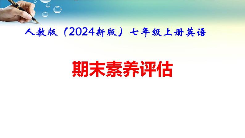 人教版（2024新版）七年级上册英语期末素养评估课件第1页