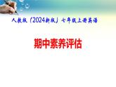 人教版（2024新版）七年级上册英语期中素养评估课件
