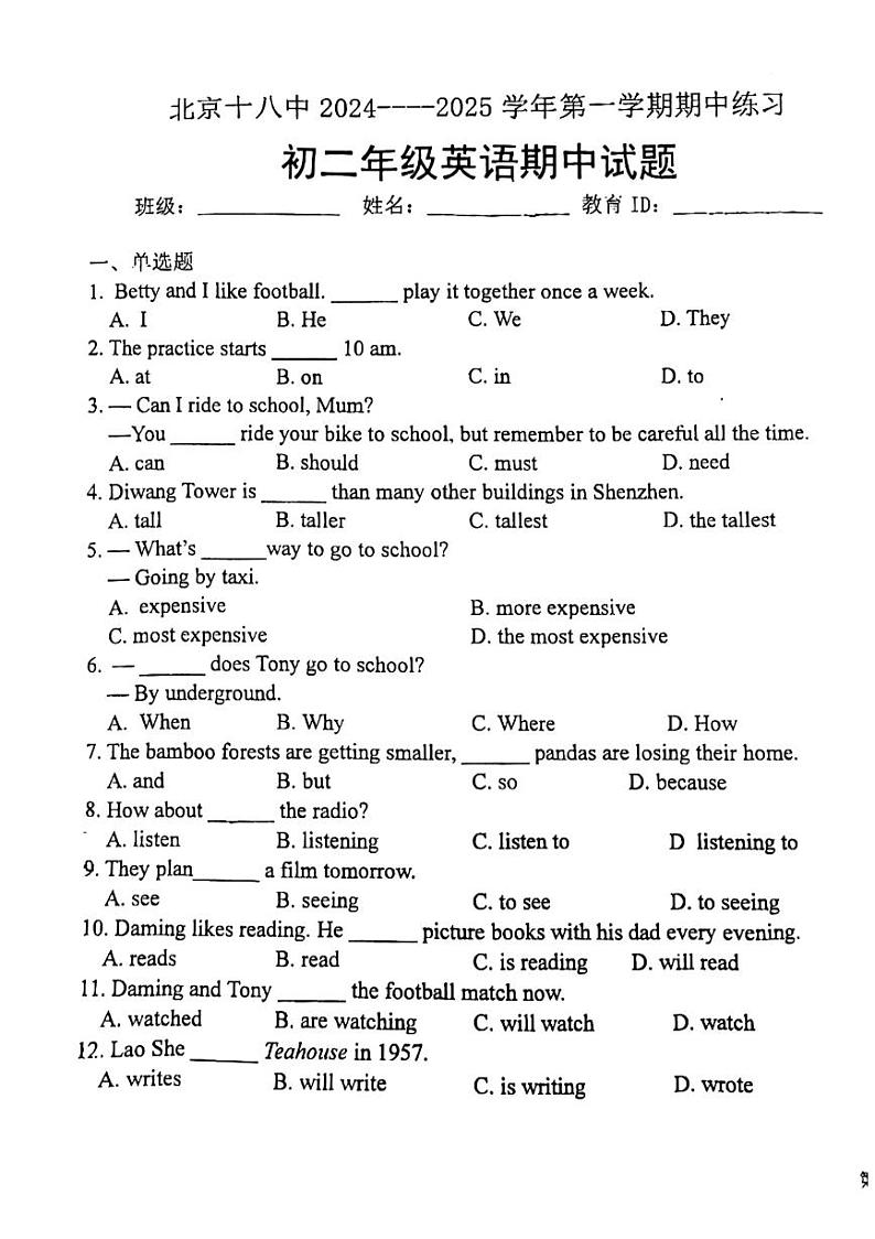 2024北京十八中初二（上）期中英语试卷第1页