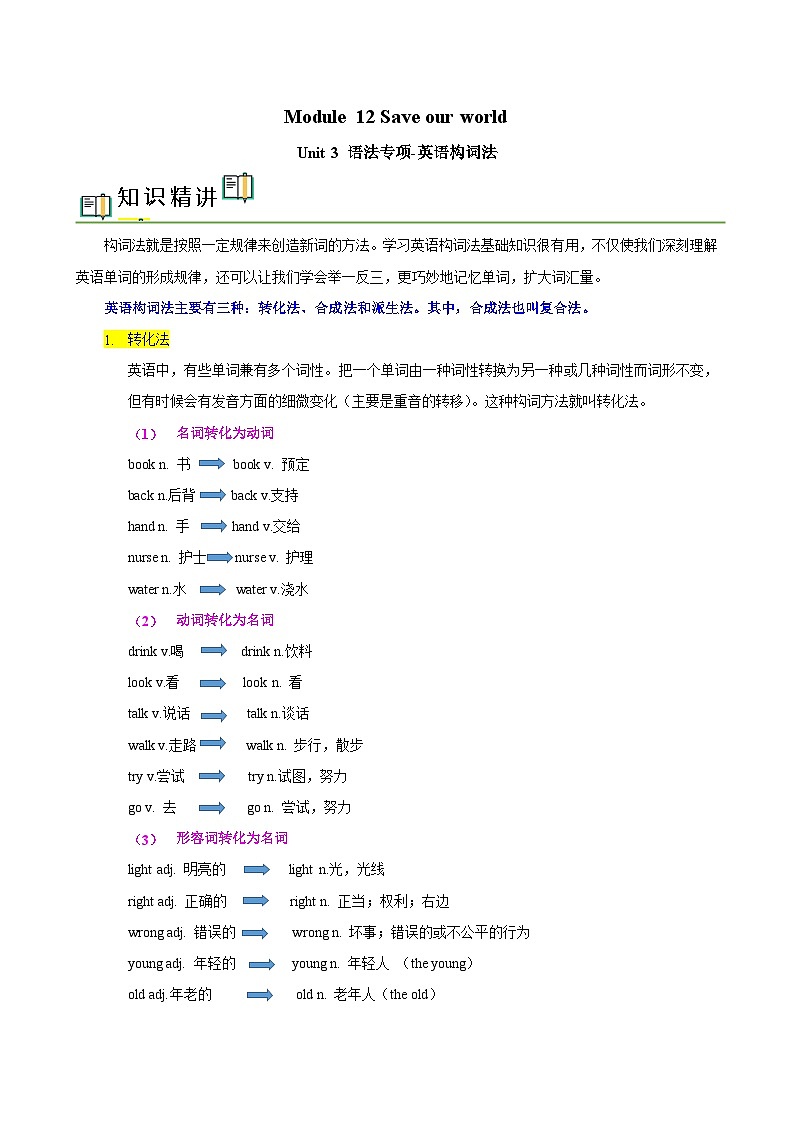 外研版九年级英语上册同步精品讲义Module12Unit3语法专项-英语构词法(学生版+解析)第1页