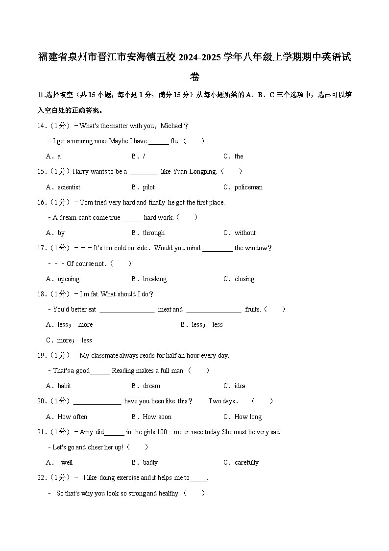 福建省泉州市晋江市安海镇五校2024-2025学年八年级上学期期中英语试卷第1页