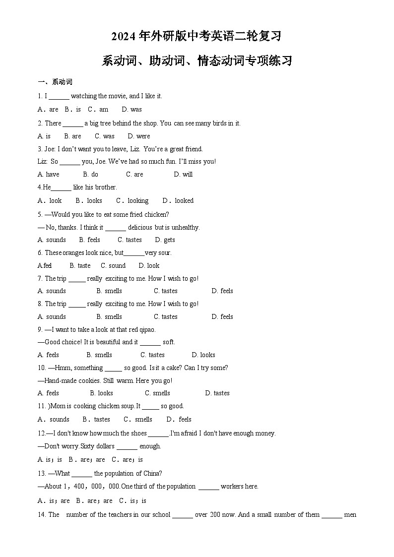 2024年外研版中考英语二轮复习 系动词、助动词、情态动词专项练习-A4第1页