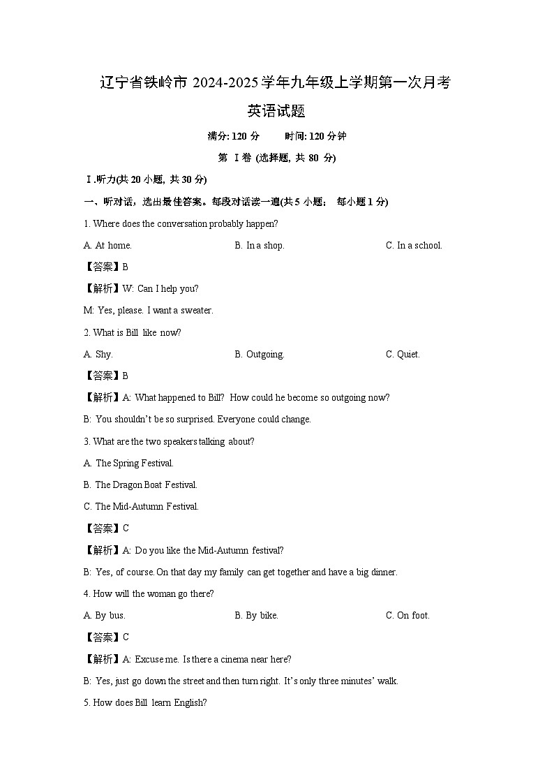 2024~2025学年辽宁省铁岭市九年级(上)第一次月考英语试卷(解析版)第1页