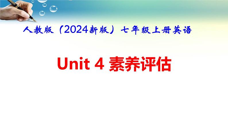 人教版（2024新版）七年级上册英语Unit 4　My Favourite Subject素养评估 课件第1页