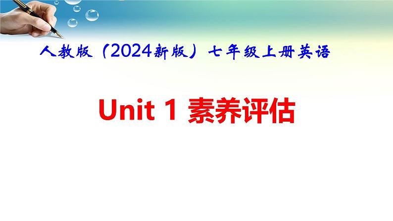 人教版（2024新版）七年级上册英语Unit 1 You and Me素养评估 课件第1页