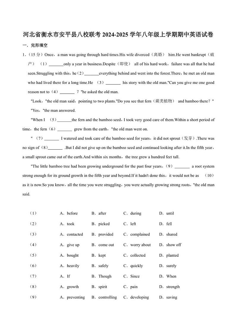 2024～2025学年河北省衡水市安平县八校联考八年级(上)期中英语试卷(含解析)第1页