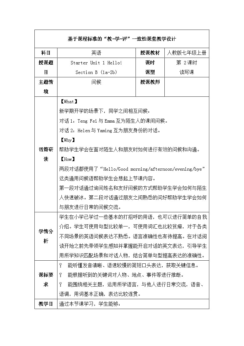 人教版2024七上英语Starter Unit 1 第2课时 Section B 1a-2b 教学设计第1页