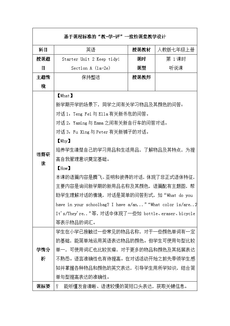 人教版2024七上英语Starter Unit 2 第1课时 Section A 1a-2e 教学设计第1页