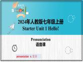 人教版2024七上英语Starter Unit 1 课时2 Section A（Pronunciation）同步课件