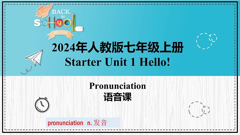 人教版2024七上英语Starter Unit 1 课时2 Section A（Pronunciation）同步课件第1页