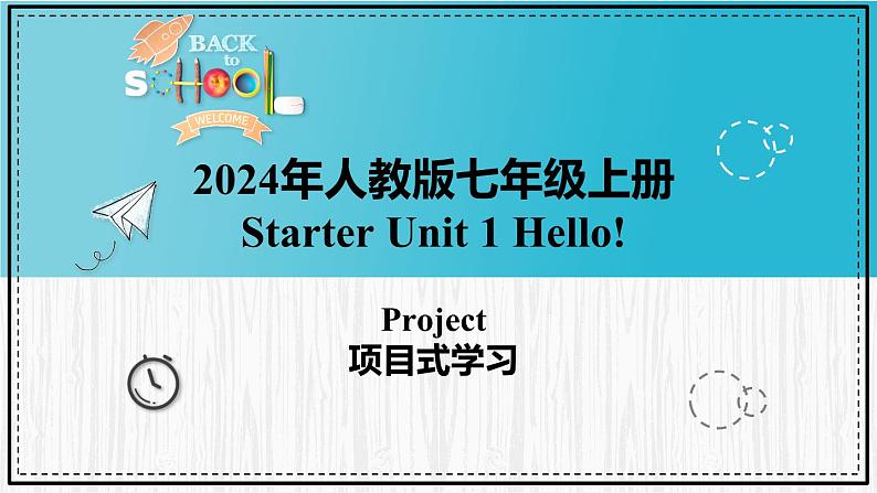 人教版2024七上英语Starter Unit 1 课时4 Project 同步课件第1页