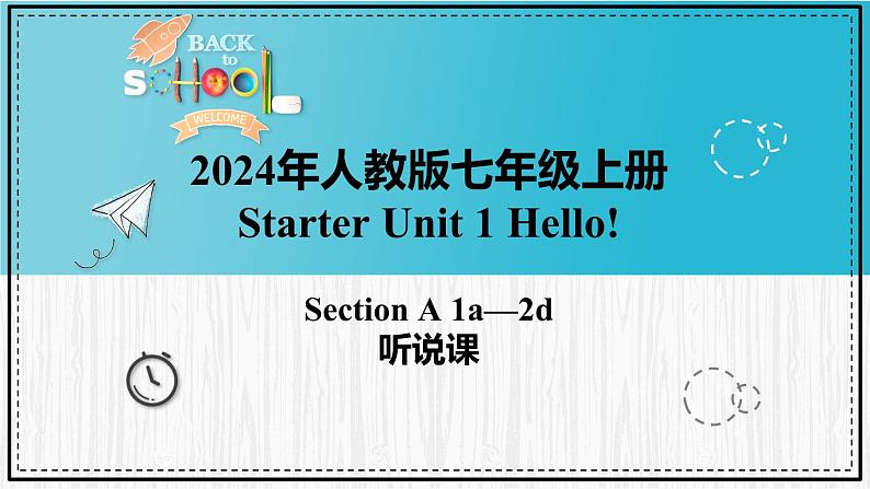 人教版2024七上英语Starter Unit 1 课时1 Section A（1a-2d）同步课件第1页