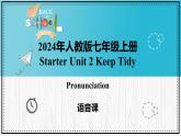 人教版2024七上英语Starter Unit 2 课时 2 Section A（Pronunciation）同步课件