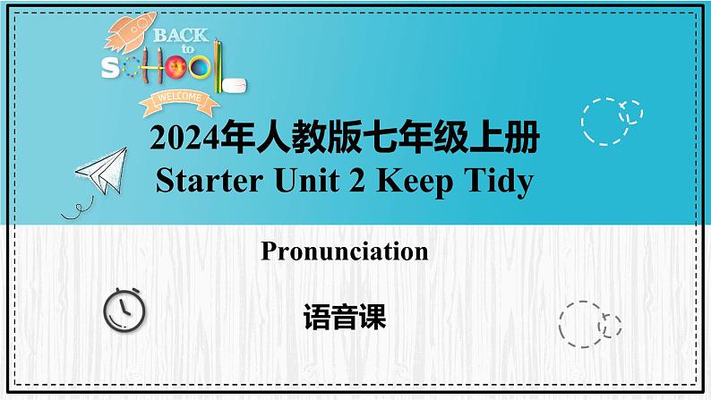 人教版2024七上英语Starter Unit 2 课时 2 Section A（Pronunciation）同步课件第1页