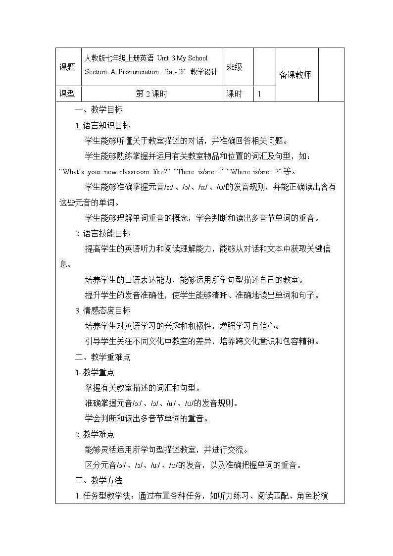 新人教版英语七上Unit 3 Section A Pronunciation 2a-2f 教学设计第1页