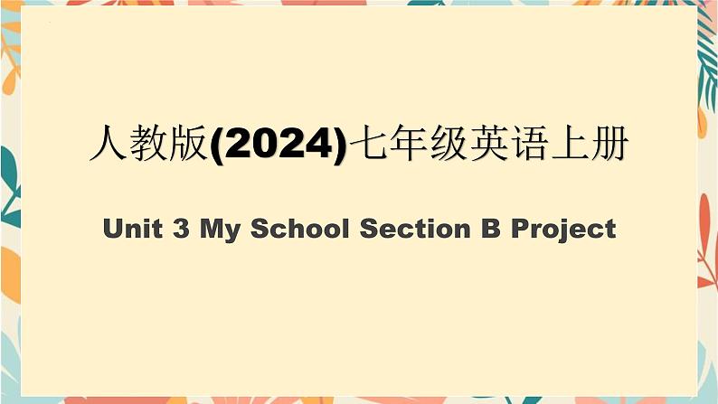 新人教版英语七上Unit 3 Section B Project 精品课件第1页