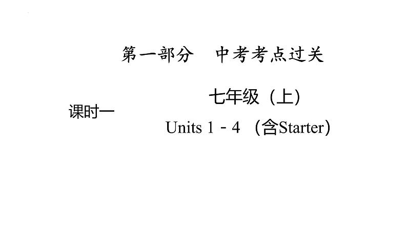 七年级（上） Units 1－4 （含Starter）- 2025年中考英语人教版一轮教材复习课件第1页