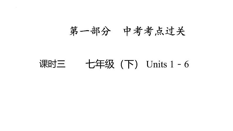 七年级（下） Units 1－6- 2025年中考英语人教版一轮教材复习课件第1页