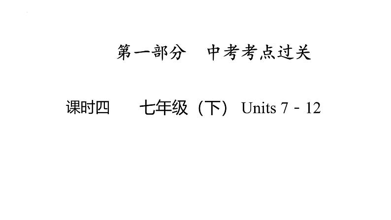 七年级（下） Units 7－12- 2025年中考英语人教版一轮教材复习课件第1页