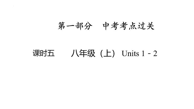 八年级（上） Units 1－2- 2025年中考英语人教版一轮教材复习课件第1页