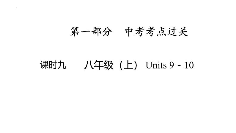 八年级（上） Units 9－10- 2025年中考英语人教版一轮教材复习课件第1页