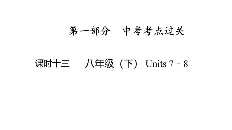 八年级（下） Units 7－8- 2025年中考英语人教版一轮教材复习课件第1页