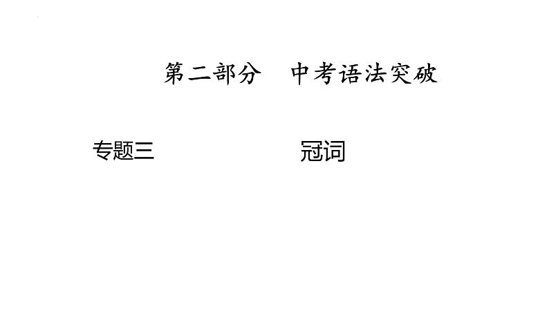 3、专题三　冠词 2025年中考英语语法专题复习课件第1页