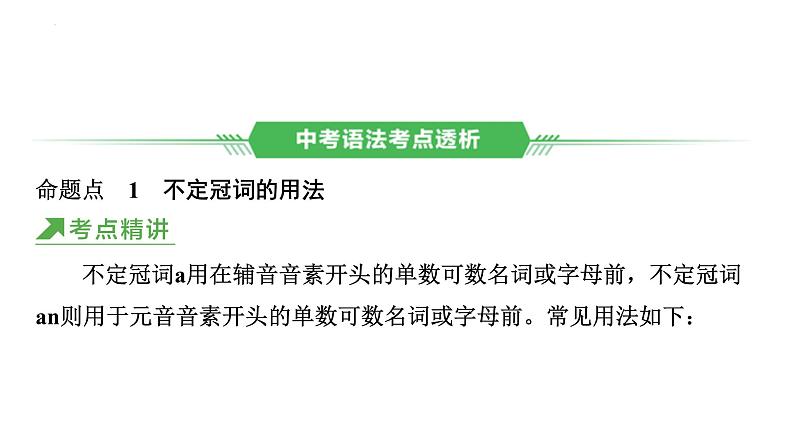 3、专题三　冠词 2025年中考英语语法专题复习课件第5页