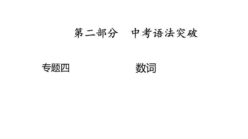 4、专题四　数词 2025年中考英语语法专题复习课件第1页