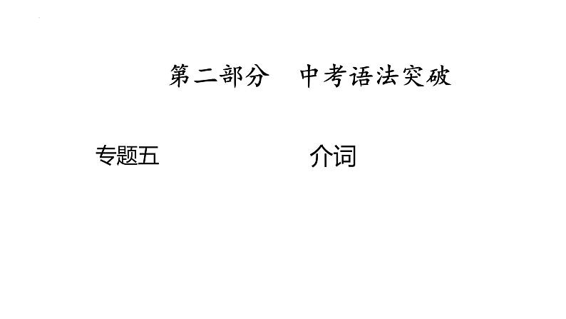 5、专题五　介词 2025年中考英语语法专题复习课件第1页