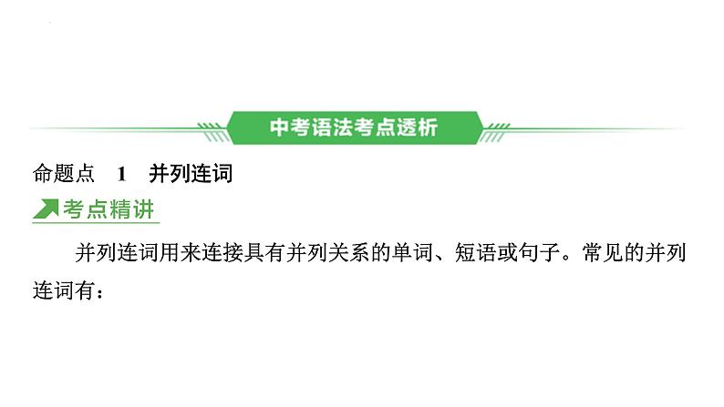 6、专题六　连词 2025年中考英语语法专题复习课件第6页