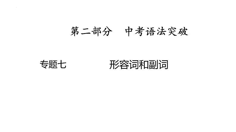 7、专题七　形容词和副词 2025年中考英语语法专题复习课件第1页