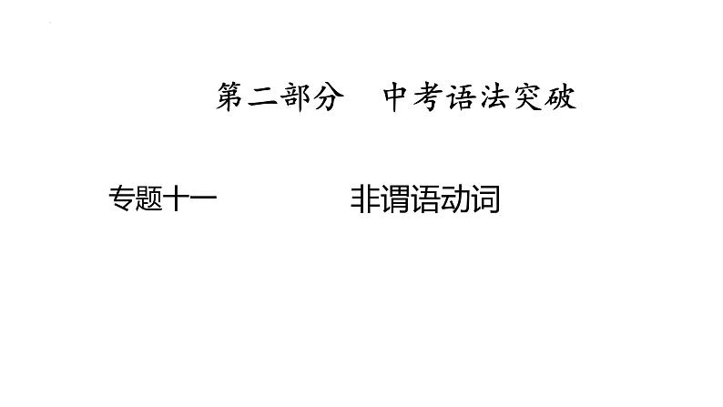 11、专题一0一　非谓语动词 2025年中考英语语法专题复习课件第1页