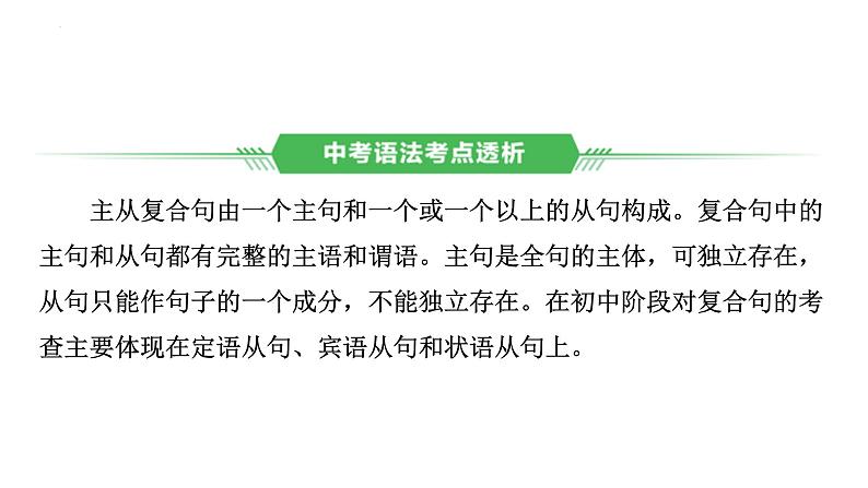 13、专题一0三　复合句 2025年中考英语语法专题复习课件第7页