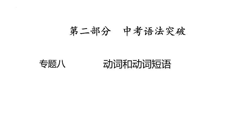 专题八　动词和动词短语课件- 2025年中考英语语法专题复习第1页