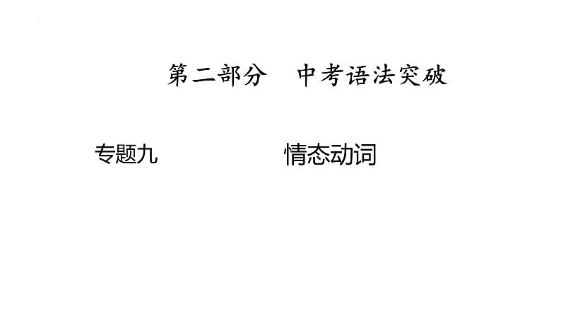 专题九　情态动词 2025年中考英语语法专题复习课件第1页