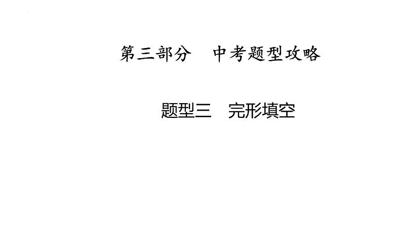 题型三　完形填空课件-  2025年中考英语题型专题复习第1页