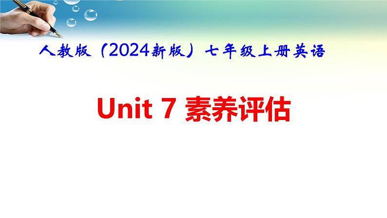 人教版（2024新版）七年级上册英语Unit 7　Happy Birthday！素养评估 课件第1页