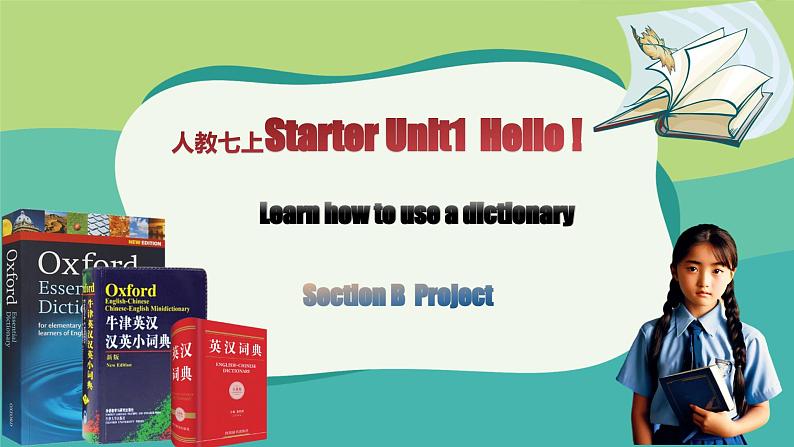 人教版2024七上英语 Starter Unit 1 课时4 Section B（Project，单元知识梳理）课件第1页