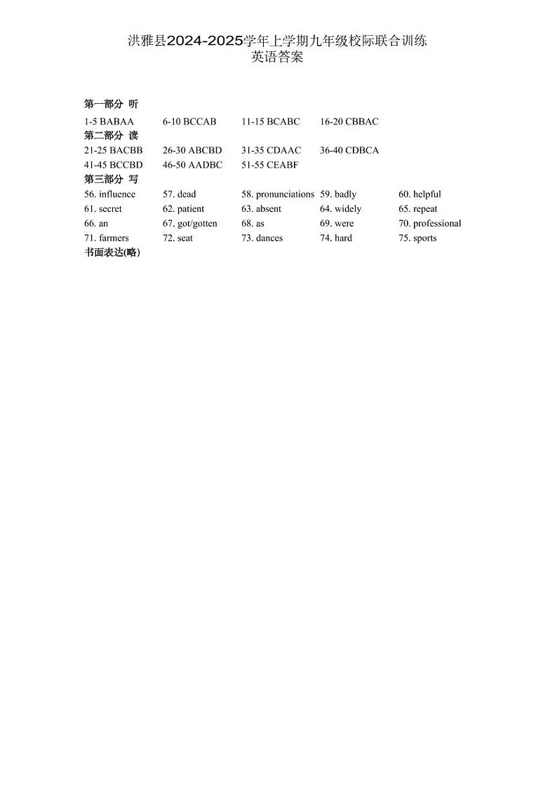 洪雅县2024-2025学年上学期九年级校际联合训练英语答案第1页