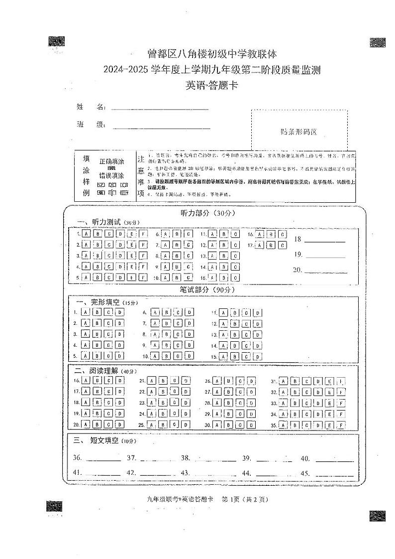 湖北省随州市曾都区2024-2025学年九年级上学期八角楼教联体多校12月联考二模英语答题卡第1页