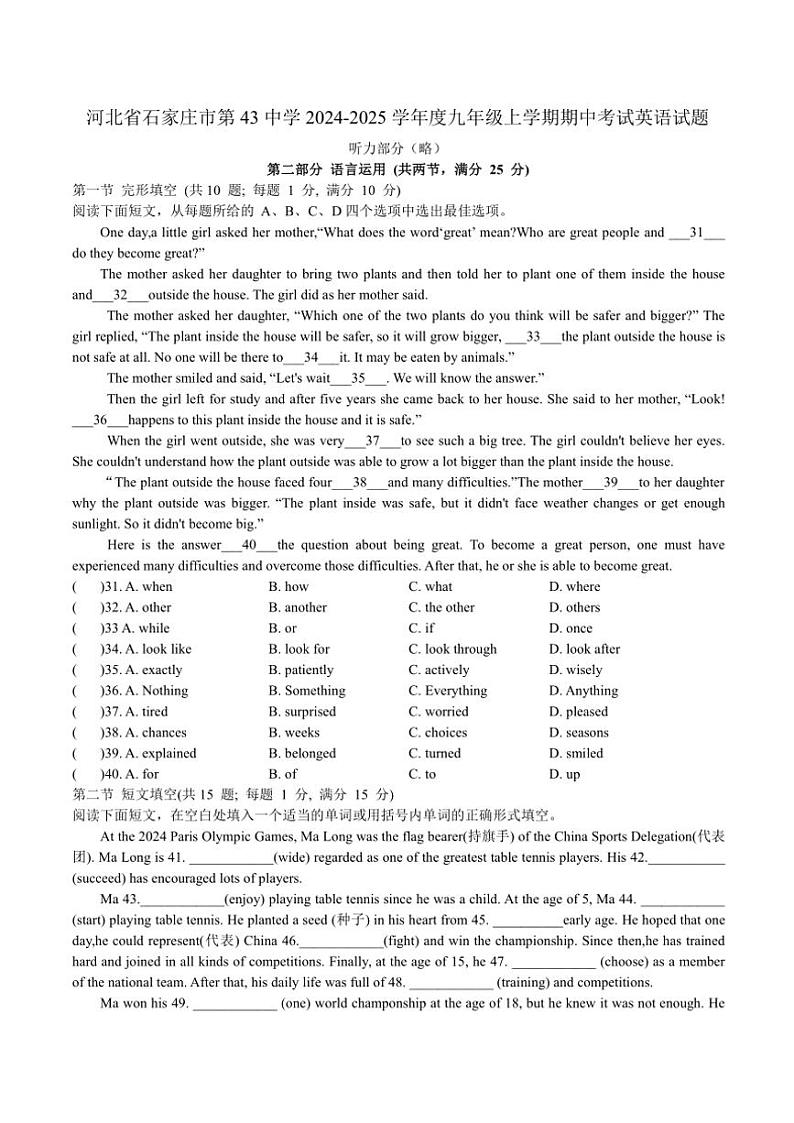 2024～2025学年河北省石家庄市第四十三中学(外国语)九年级(上)期中英语试卷(含答案部分)第1页