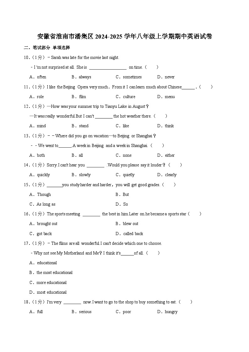 安徽省淮南市潘集区2024-2025学年八年级上学期期中英语试卷第1页