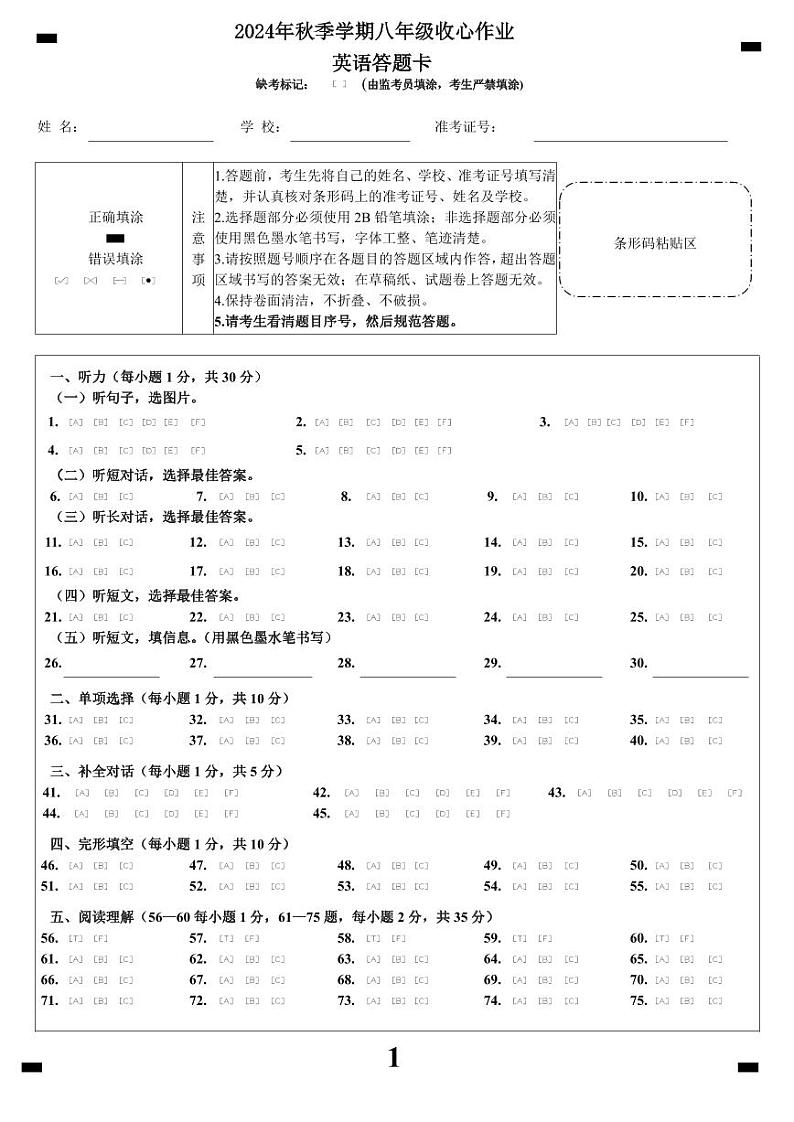 2024年秋季学期八年级收心作业英语答题卡第1页
