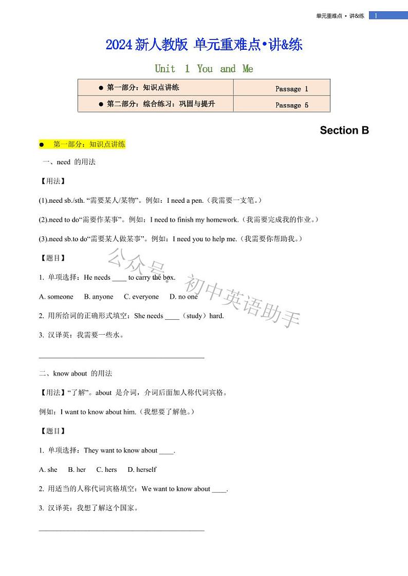 Unit 1 You and Me section B 单元重难点 讲解+训练 2024-2025学年新人教版英语七年级上册第1页