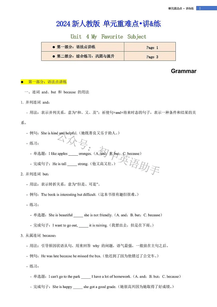 Unit 4 My Favorite Subject Grammar单元语法点讲&练 2024-2025学年人教版2024七年级英语上册第1页
